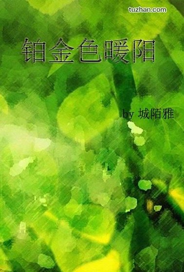 （HP同人）铂金色暖阳