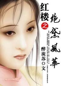 （紅樓夢同人）紅樓之絕黛風華