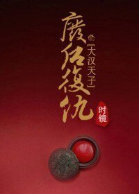 （大漢天子同人）廢后復仇