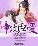 帝攻臣受－绝色男后
