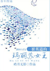 （继承者们同人）[继承者们]崔英道的玛丽苏女王