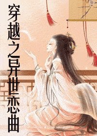穿越之異世戀曲