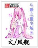 （斗破苍穹同人）斗破之重生纳兰