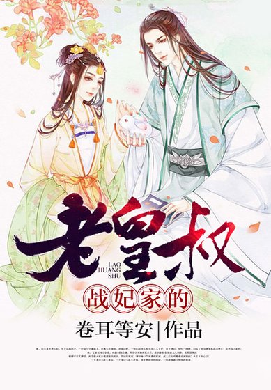 战妃家的老皇叔