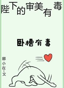 《陛下的审美有毒》