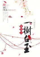 《(梁祝同人)梁祝之一树白玉》