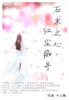 石木之心 紅塵痴尋