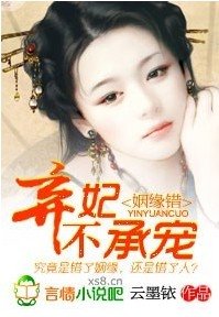 《姻缘错,弃妃不承宠》