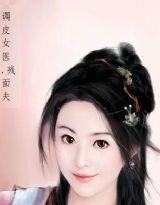 调皮女医，残面夫