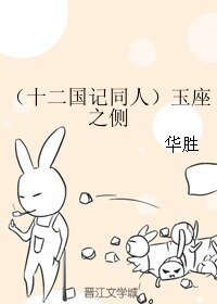 （十二國記同人）玉座之側