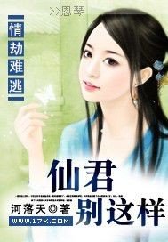 《情劫難逃:仙君別這樣》