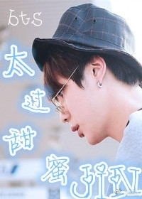 （韩娱同人）bts太过甜蜜［JIN］