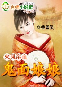 火凤浴血：鬼面娘娘