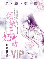 至尊紅顏：傾城王妃劫