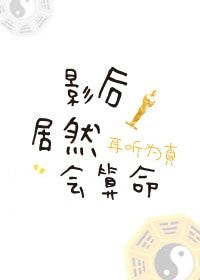 《影侯居然会算命》