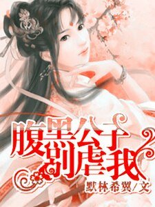 腹黑公子別虐我