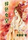 好色女皇+续：水色天下