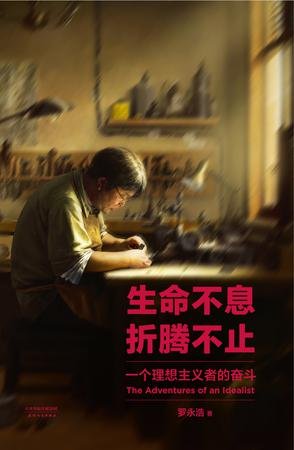 生命不息，折腾不止（出书版）