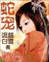 蛇宠之蛇王青云