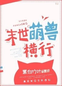 《末世萌獸橫行》