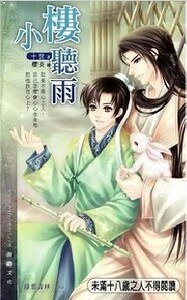 《小樓聽雨(出書版)》