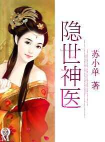 《隐世神医》