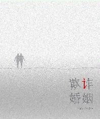 《欺诈婚姻》