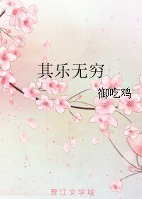 《其樂無窮》