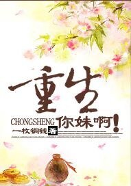 重生你妹啊！