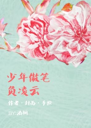 《少年傲笔负凌云》
