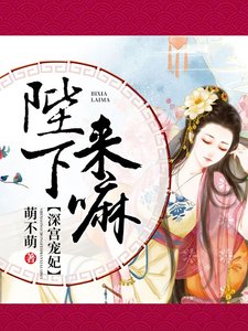 《深宫宠妃:陛下,来嘛》