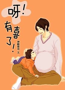 呀！有喜了！/一夜大肚