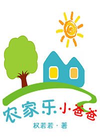 《農家樂小爸爸》
