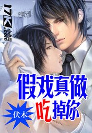 《假戏真做吃掉你》