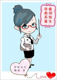 《带着教师系统重生》