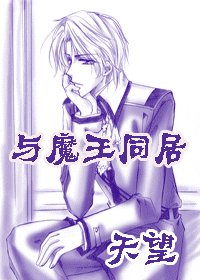 与魔王同居
