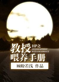 《(HP同人)HP之教授餵養手冊》