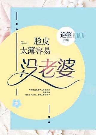 脸皮太薄容易没老婆
