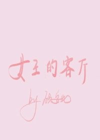 《女王的客厅gl》
