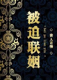 被迫联姻/珠宝大王的传奇人生