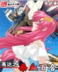 《(高达同人)高达之染血百合》