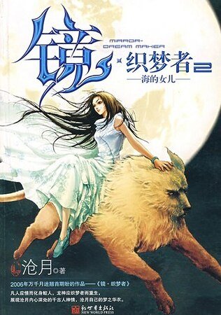 《镜·织梦者2:海的女儿》