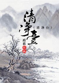 《清淨台》