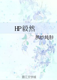（HP同人）HP毅然