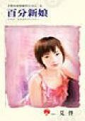 《百分新娘(变身游戏顾问公司之一)》