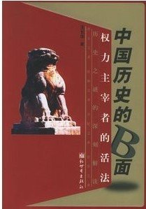 《中国历史的B面》