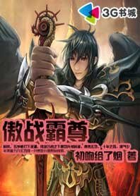 傲战霸尊