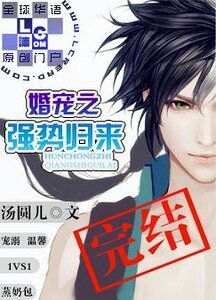 婚寵之強勢歸來