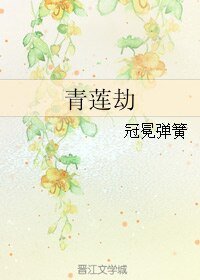 青莲劫