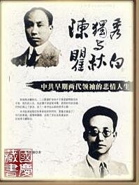 陈独秀与瞿秋白：中 共早期两代领袖的悲情人生（出书版）